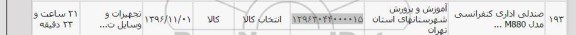استعلام,استعلام صندلی اداری کنفرانسی 