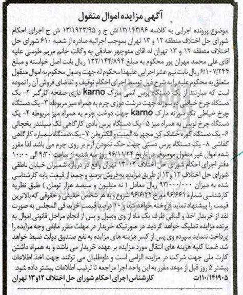 مزایده, مزایده دستگاه پرس، چرخ خیاطی ...