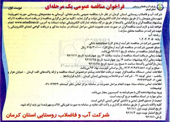 مناقصه آبرسانی به مجتمع های روستایی...