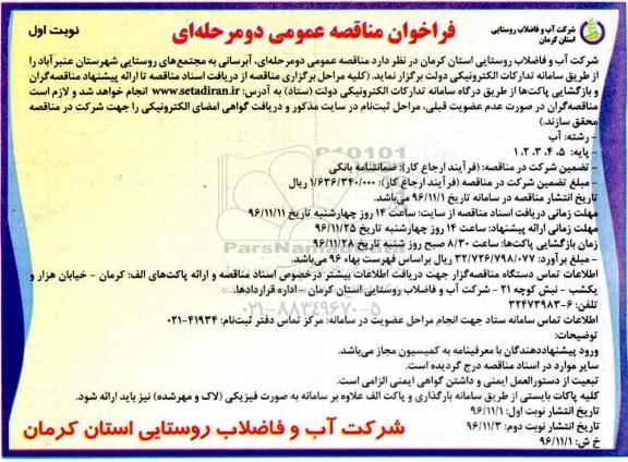 مناقصه ,مناقصه آبرسانی به مجتمع های روستایی شهرستان ...