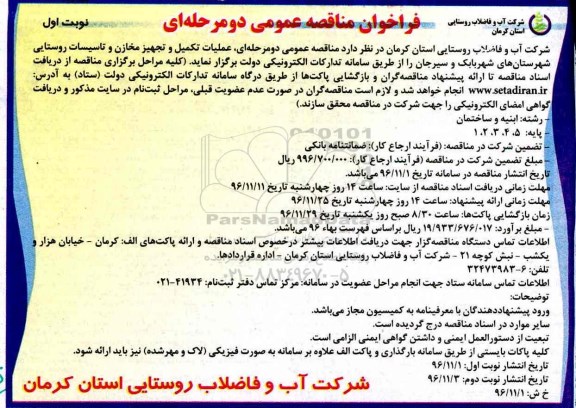 فراخوان مناقصه عمومی دو مرحله ای,فراخوان عملیات تکمیل و تجهیز مخازن و تاسیسات روستایی