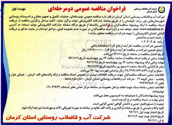 فراخوان مناقصه عمومی دو مرحله ای,فراخوان عملیات تکمیل و تجهیز مخازن و تاسیسات روستایی