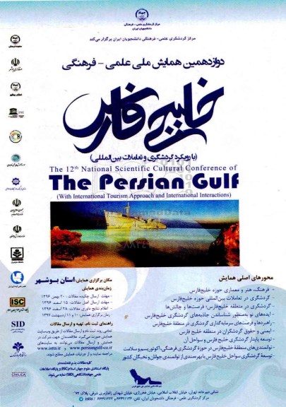 دوازدهمین همایش ملی علمی - فرهنگی 