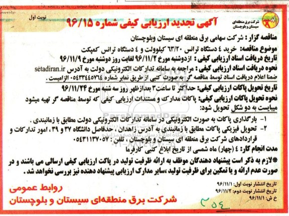 مناقصه  خرید 4 دستگاه ترانس 63/20 کیلوولت و 4 دستگاه ترانس کمپکت