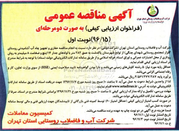 مناقصه , مناقصه حفاری و تجهیز چاه آب آشامیدنی ...