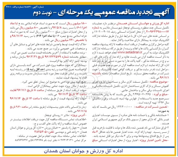 آگهی تجدید مناقصه عمومی , مناقصه عملیات تکمیل سالن چند منظوره تجدید (نوبت دوم)