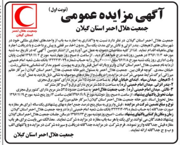 آگهی مزایده عمومی, مزایده  واگذاری به اجاره سه باب از واحدهای تجاری ملکی