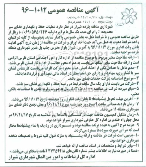 آگهی مناقصه عمومی , مناقصه عملیات حفظ و نگهداری فضای سبز محدوده G - نوبت دوم