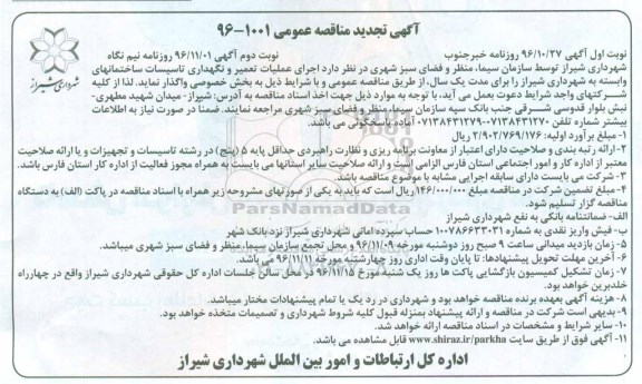 آگهی تجدید مناقصه عمومی، تجدید مناقصه اجرای عملیات تعمیر و نگهداری تاسیسات ساختمان های وابسته...  - نوبت دوم