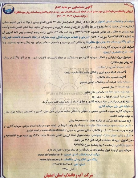 آگهی شناسایی سرمایه گذار, فراخوان ارزیابی و انتخاب سرمایه گذاران جهت مشارکت در ایجاد تاسیسات فاضلاب