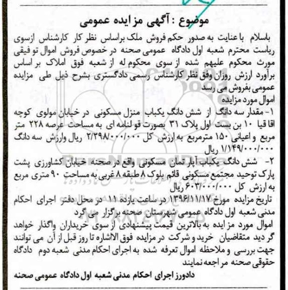 مزایده ,مزایده سه دانگ از منزل مسکونی و ششدانگ آپارتمان