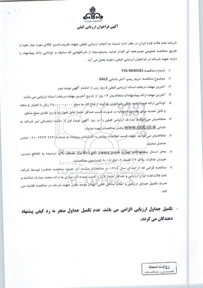 آگهی فراخوان ارزیابی کیفی , فراخوان تریلر پمپ آتش نشانی HALE