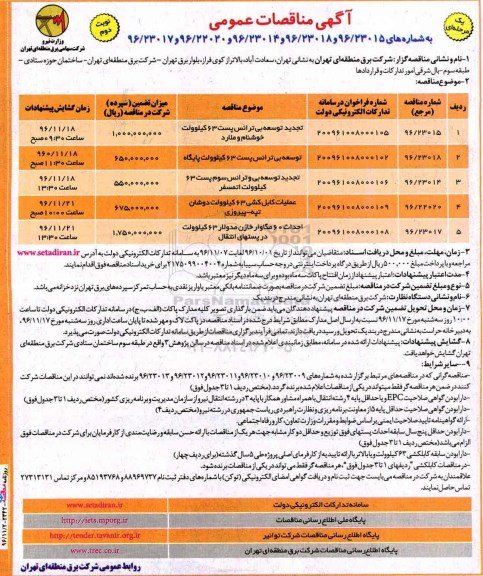 آگهی مناقصات عمومی , مناقصه توسعه بی ترانس پست 63 کیلوولت و ... تجدید نوبت دوم 
