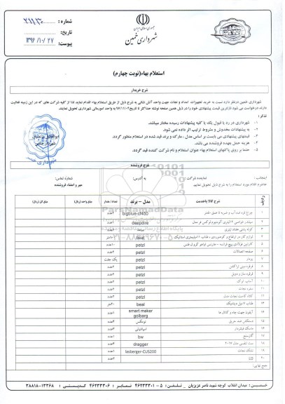 استعلام, استعلام خرید تجهیزات امداد و نجات ... نوبت چهارم 