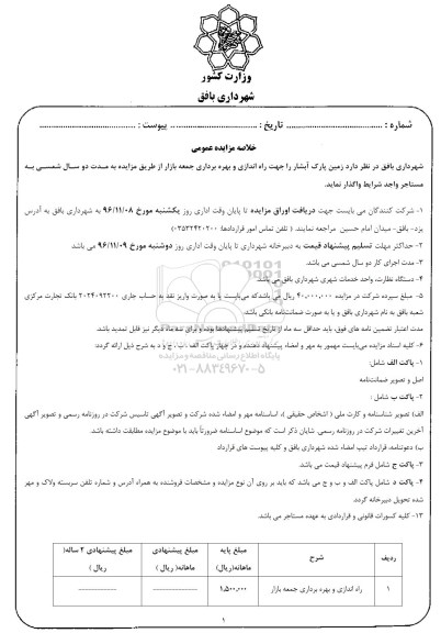 خلاصه مزایده عمومی ، مزایده زمین جهت راه اندازی و بهره برداری جمعه بازار