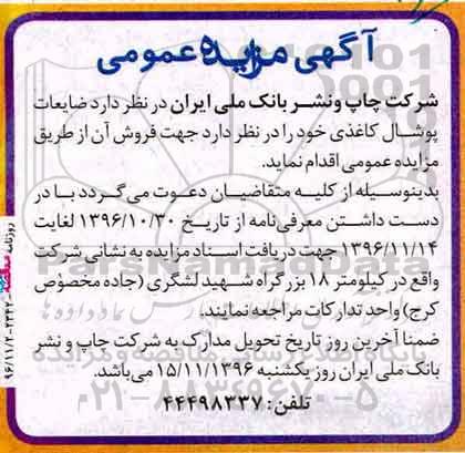 مزایده ,مزایده ضایعات پوشال کاغذی ...
