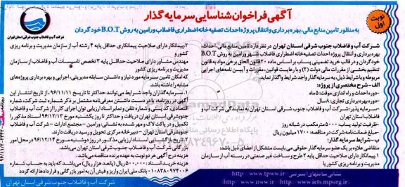 مناقصه , مناقصه تامین منابع مالی، بهره برداری و انتقال پروژه احداث تصفیه خانه اضطراری ...