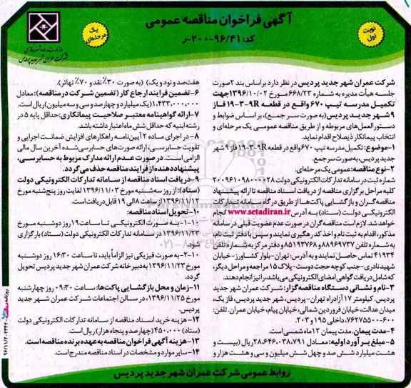 مناقصه تکمیل مدرسه تیپ 670 ...