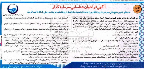 مناقصه, مناقصه تامین منابع مالی، احداث، بهره برداری احداث تضفیه خانه....