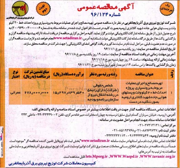 آگهی مناقصه عمومی , مناقصه تهیه مصالح و اجرای عملیات مربوط به برونسپاری پروژه احداث خط 20 کیلوولت ... نوبت دوم