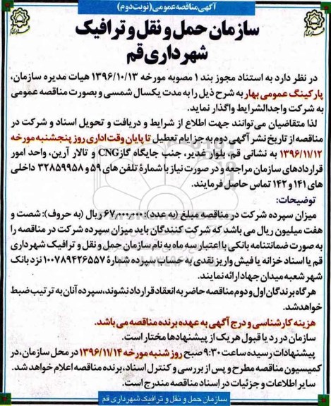 مزایده ,مزایده واگذاری پارکینگ عمومی بهار (نوبت دوم)