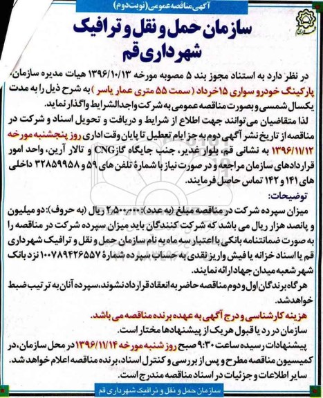 آگهی مناقصه عمومی , مناقصه واگذاری پارکینگ خودرو....نوبت دوم 