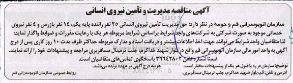 آگهی مناقصه، مناقصه مدیریت و تامین نیروی انسانی