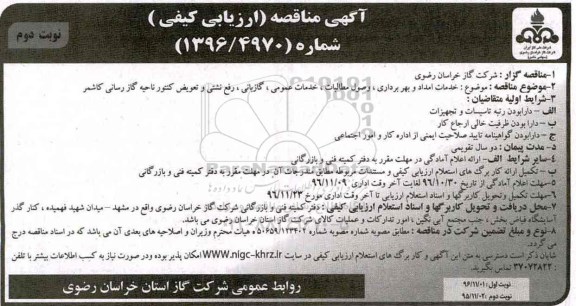آگهی مناقصه ارزیابی کیفی , مناقصه ارزیابی کیفی خدمات امداد و بهربرداری ، وصول مطالبات...نوبت دوم 