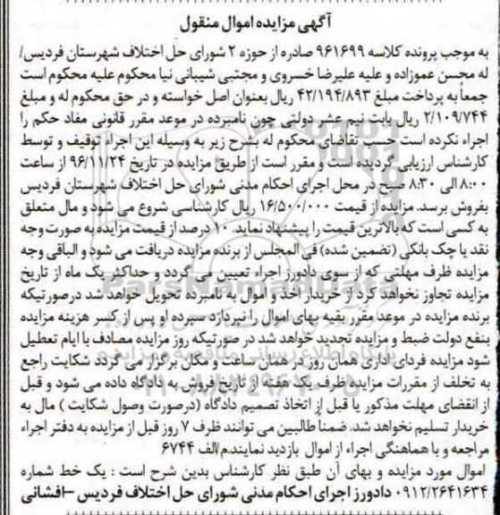 آگهی مزایده اموال منقول، مزایده یک خط تلفن همراه