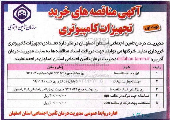 آگهی مناقصه، مناقصه خرید تعدادی تجهیزات کامپیوتری
