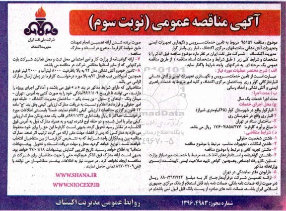 آگهی مناقصه عمومی, مناقصه  تامین خدمات، سرویس و نگهداری تجهیزات ایمنی و تجهیزات آتش نشانی- نوبت سوم