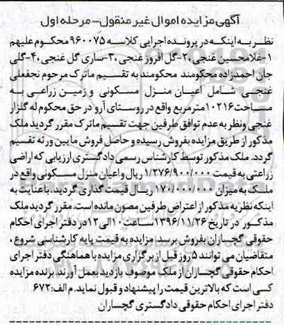 مزایده ,مزایده اعیان منزل مسکونی و زمین زراعی 10216متر