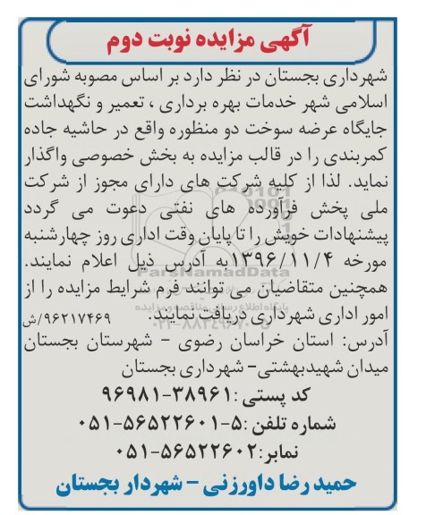 مزایده , مزایده خدمات بهره برداری ، تعمیر و نگهداشت جایگاه عرضه سوخت دو منظوره (نوبت دوم)