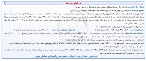 فراخوان مزایده,فراخوان مزایده اجاره منزل تاریخی حسام الدیوان