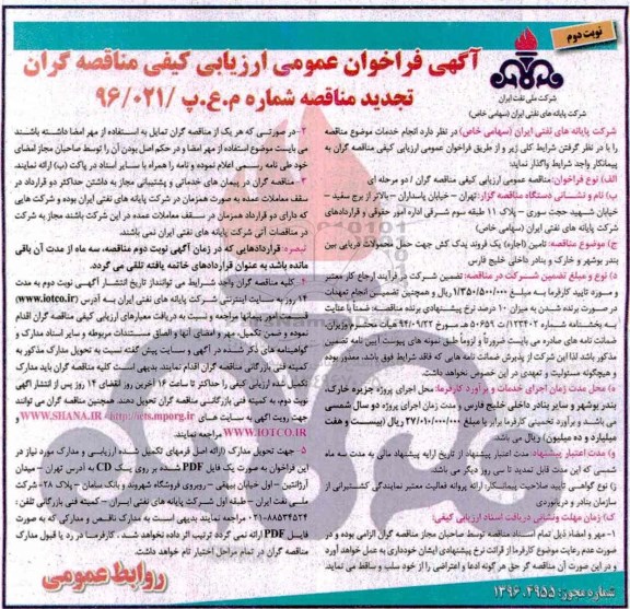 مناقصه ,فراخوان تامین اجاره یک فروند یدک کش جهت حمل محمولات دریایی- تجدید... نوبت دوم