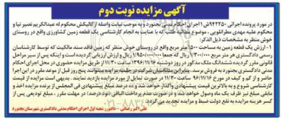 مزایده ,مزایده زمین کشاورزی نوبت دوم