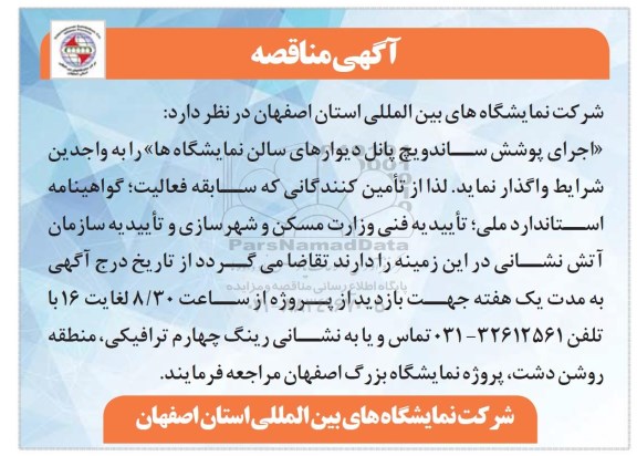 مناقصه,مناقصه اجرای پوشش ساندویچ پانل دیوارهای سالن