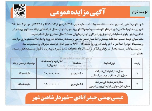 آگهی مزایده عمومی , مزایده اجاره محل غرفه های پایانه -نوبت دوم