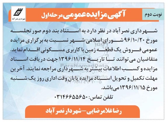 مزایده,مزایده فروش یک قطعه زمین با کاربری مسکونی نوبت دوم 