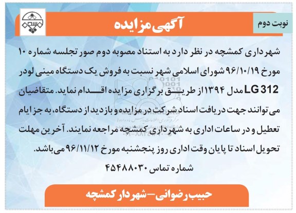 آگهی مزایده , مزایده فروش یکدستگاه مینی لودر ... نوبت دوم