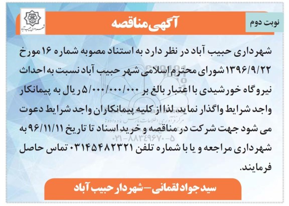 اگهی مناقصه , مناقصه احداث نیروگاه خورشیدی نوبت دوم 