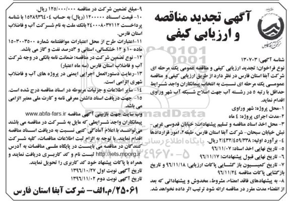آگهی تجدید مناقصه و ارزیابی کیفی, مناقصه و ارزیابی کیفی اصلاح شبکه آب شهر  نوبت دوم 