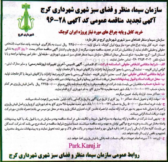 مناقصه ,مناقصه جهت خرید کابل و پایه چراغ های مورد نیاز ...
