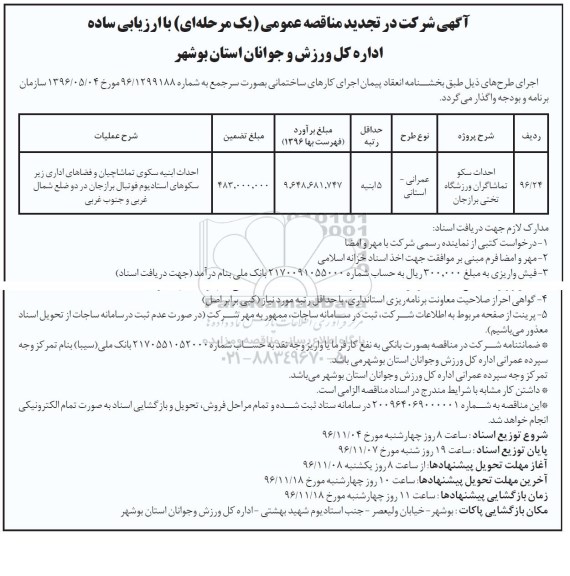 مناقصه عمومی, تجدید مناقصه احداث سکوی تماشاگران ورزشگاه ...