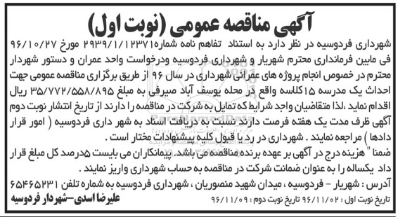 مناقصه عمومی, مناقصه احداث یک مدرسه 15 کلاسه
