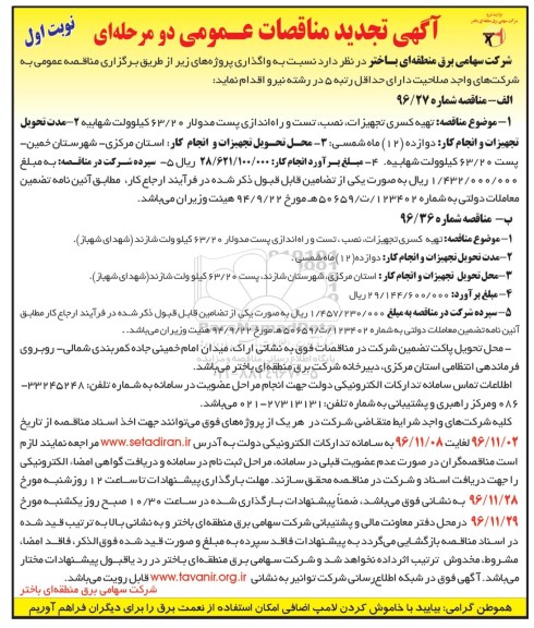 تجدید مناقصه , مناقصه تهیه کسری تجهیزات ، نصب  ،تست و راه اندازی پست مدولار 
