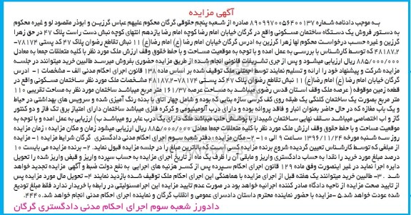 مزایده ,مزایده ساختمان مسکونی عرصه 161.37متر