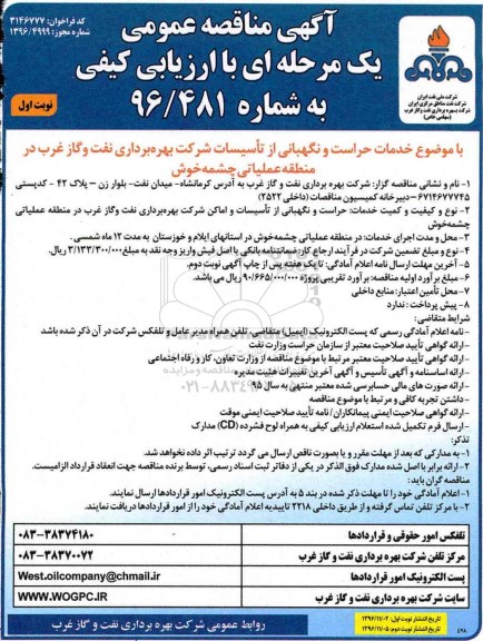 مناقصه, مناقصه خدمات حراست و نگهبانی.....