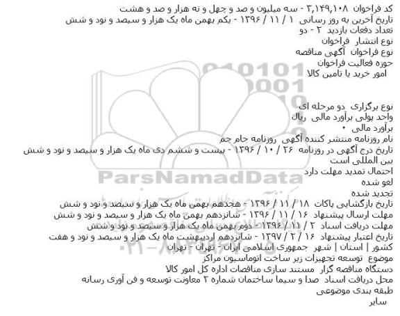 فراخوان,فراخوان توسعه تجهیزات زیرساخت اتوماسیون مراکز