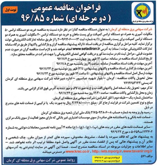 مناقصه ,مناقصه خرید دو دستگاه ترانس 50 مگاولت آمپری به همراه دو دستگاه ترانس کمپک برای ...
